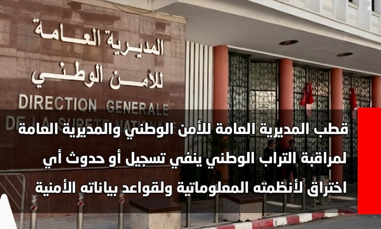 الأمن الوطني ينفي اختراق أنظمته المعلوماتية ويكشف حقيقة البيانات المتداولة