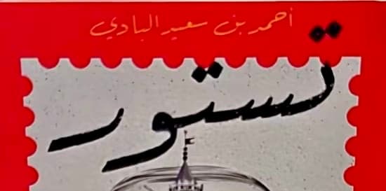 العماني احمد سعيد البادي يصدر روايته الجديدة بعنوان " تستور "